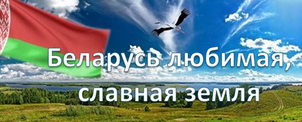 Беларусь любимая, славная земля