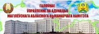 Главное управление по образованию Могилевской области
