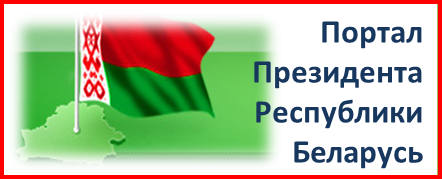 Официальный интернет портал Президента Республики Белорусь