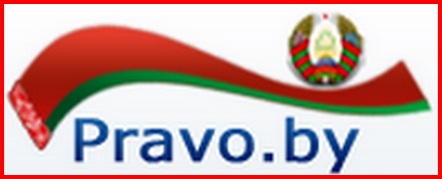 Национальный правовой интернет портал Республики Беларусь