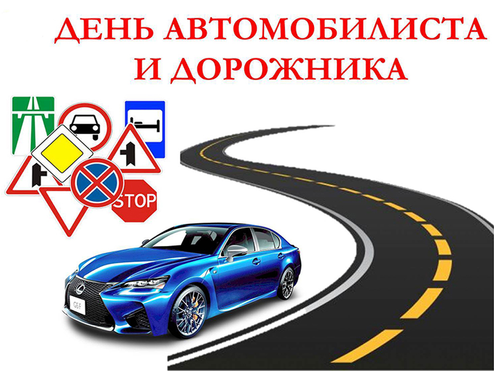 Картинки автомобилиста с днем автомобилиста картинки